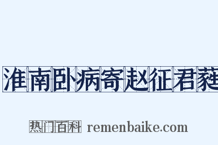 淮南卧病寄赵征君蕤是什么意思的图片